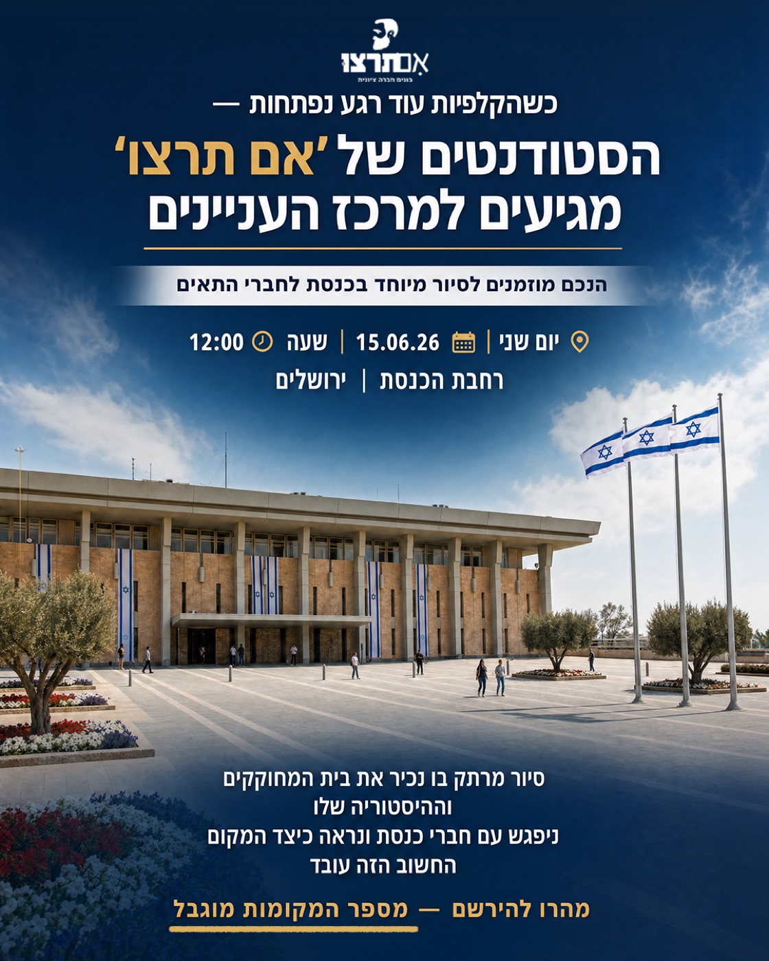 אם תרצו — סיור בכנסת
