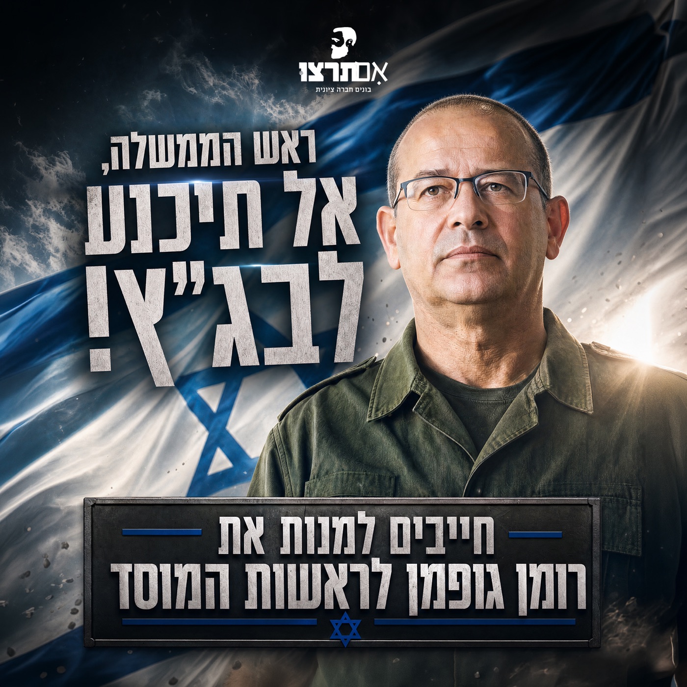 אם תרצו — מינוי המוסד