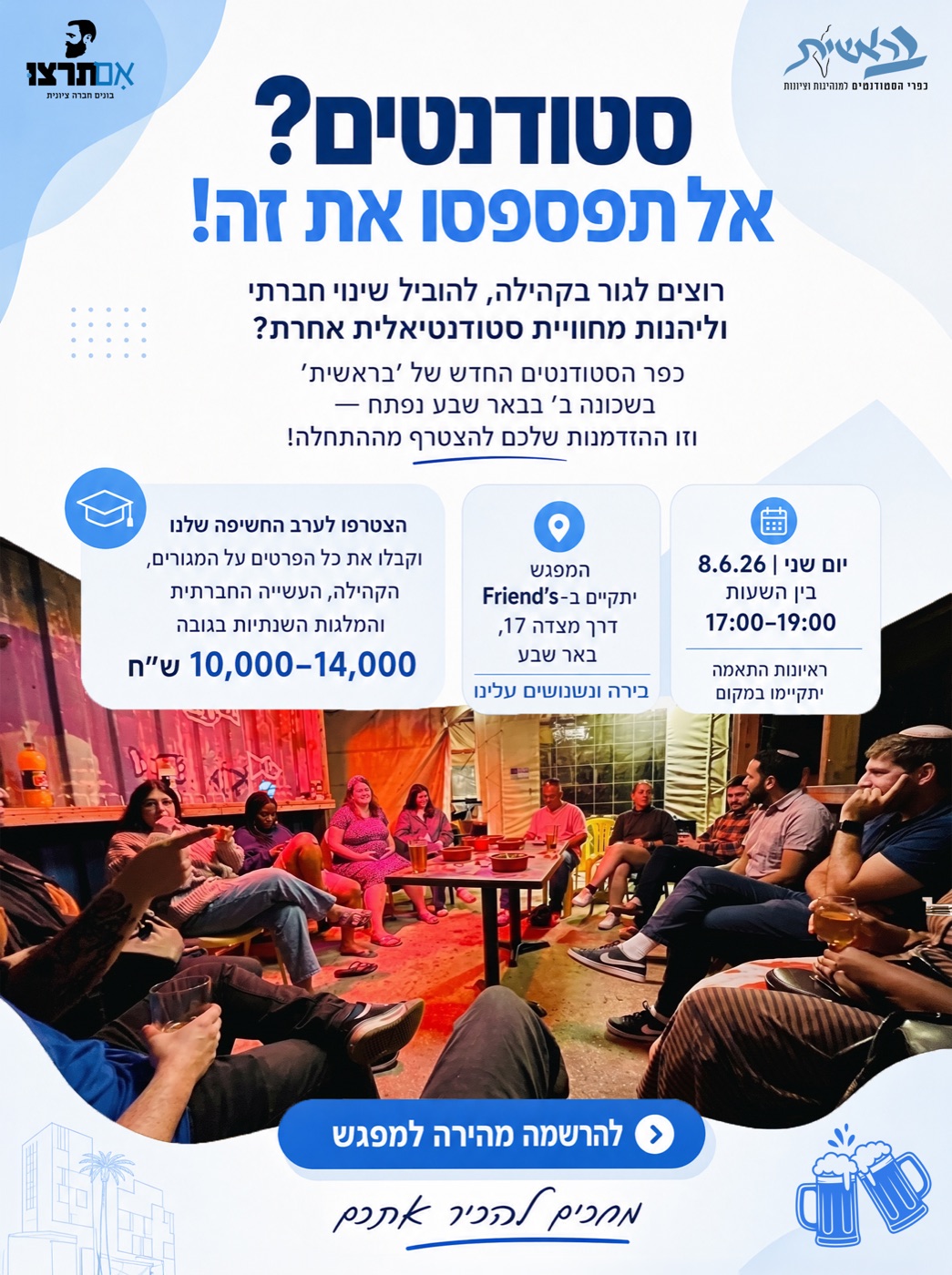 אם תרצו — ערב סטודנטים